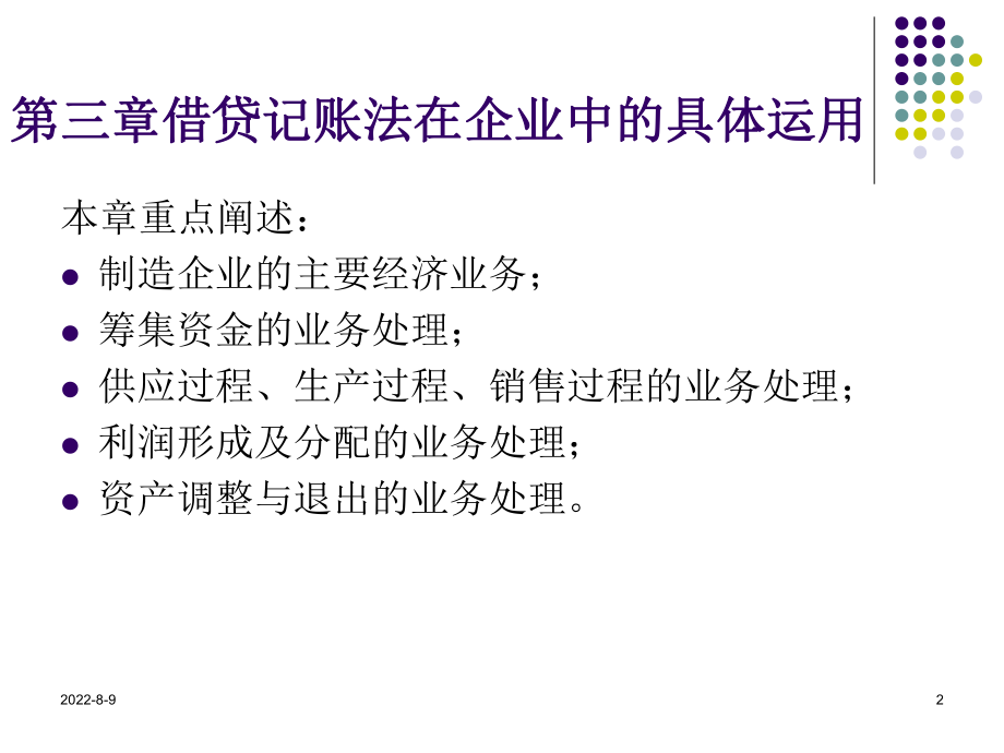 《基础会计》第三章借贷记账法在企业中的具体运用课件.ppt_第2页