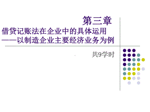 《基础会计》第三章借贷记账法在企业中的具体运用课件.ppt