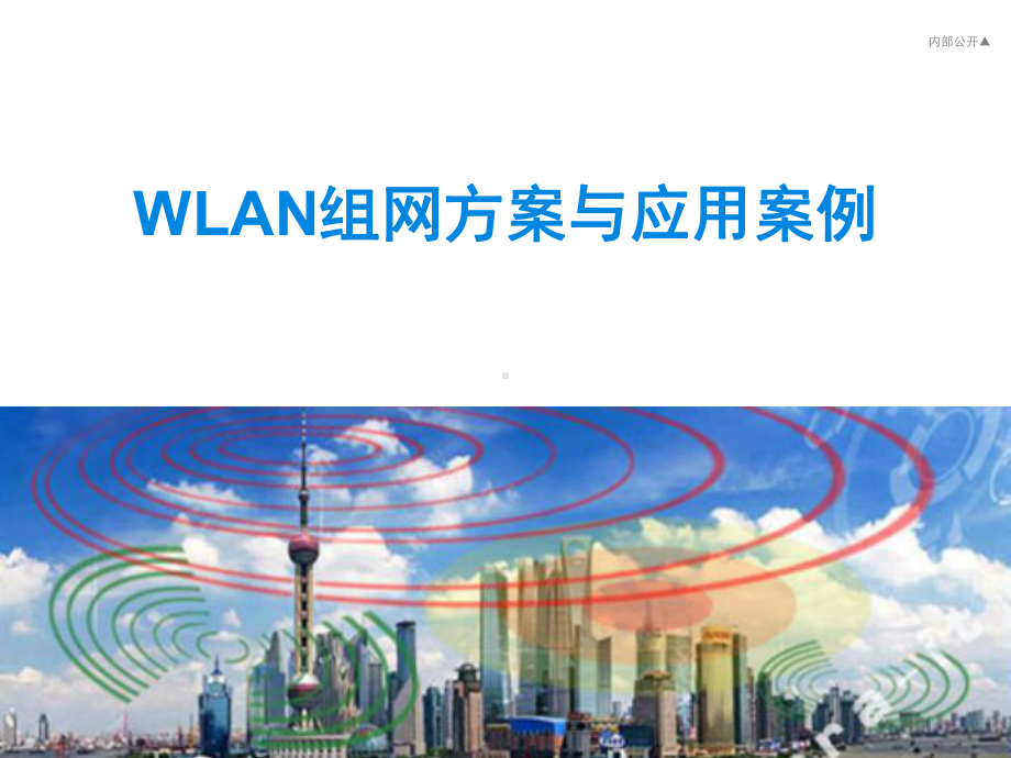 WLAN组网方案与应用案例.ppt_第1页