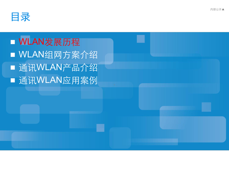 WLAN组网方案与应用案例.ppt_第2页