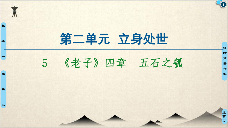 (新教材)《老子》四章五石之瓠优秀统编版选择性必修上册课件.ppt_第1页