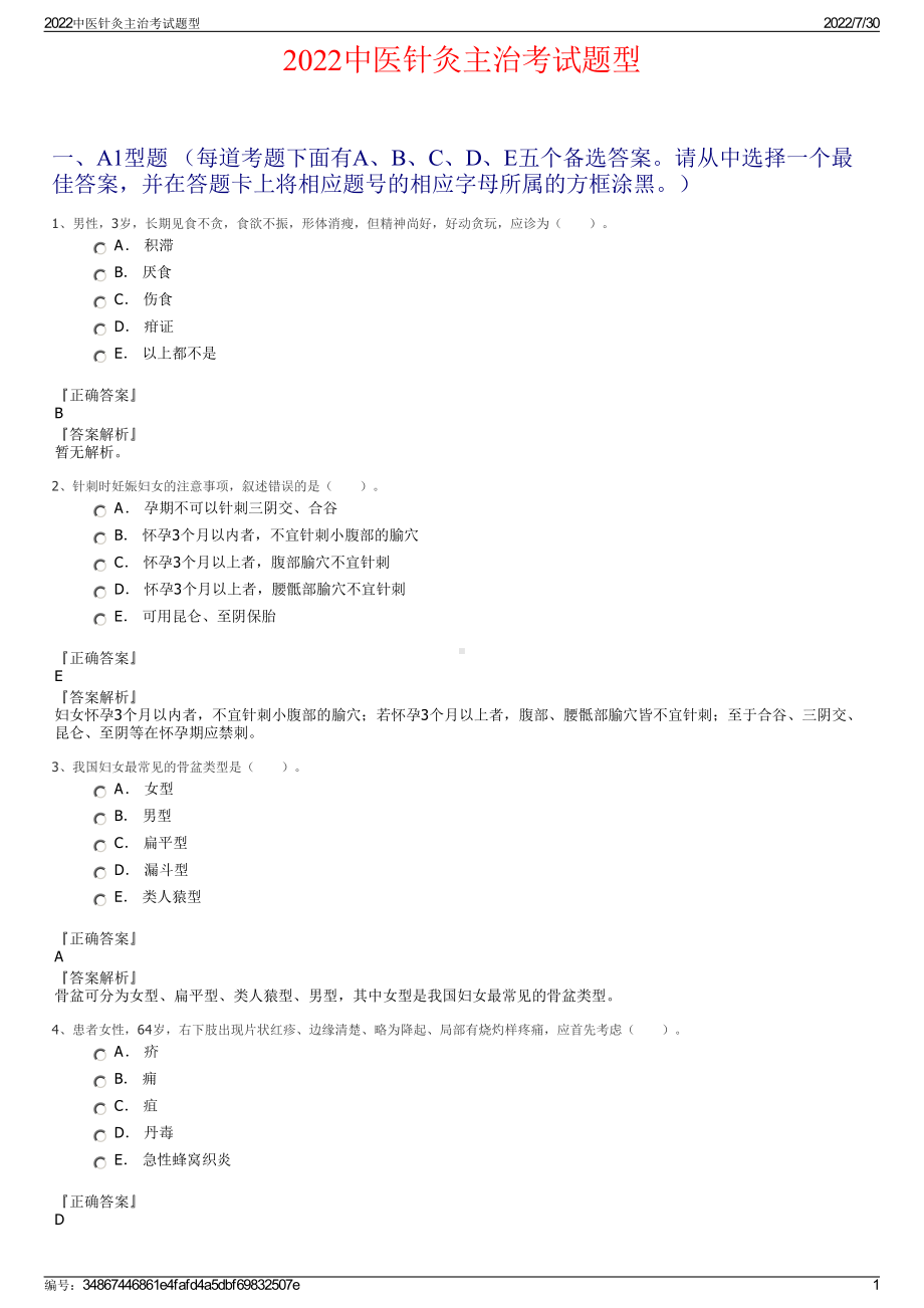 2022中医针灸主治考试题型＋参考答案.pdf_第1页