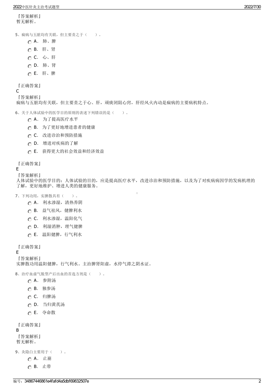 2022中医针灸主治考试题型＋参考答案.pdf_第2页