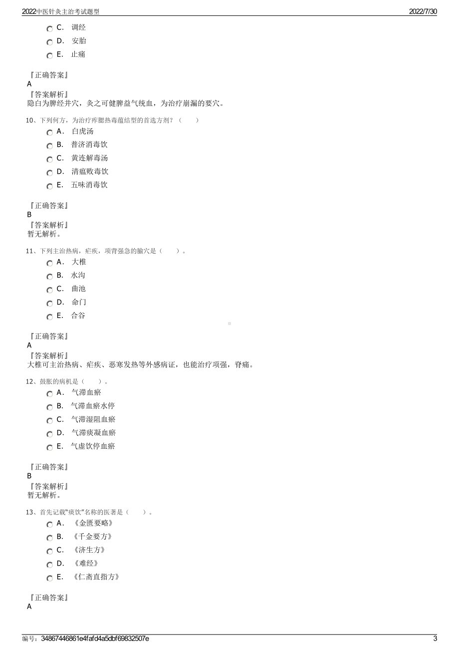 2022中医针灸主治考试题型＋参考答案.pdf_第3页