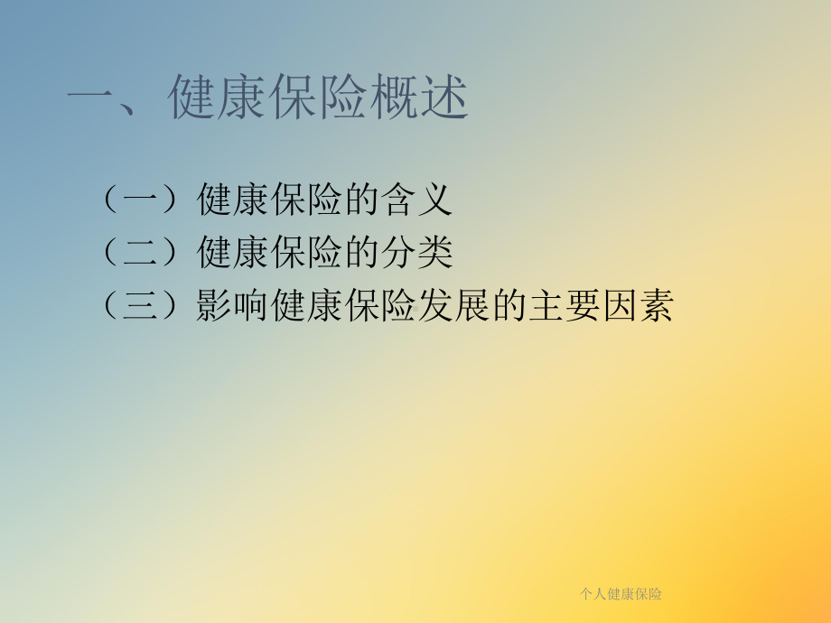 个人健康保险课件.ppt_第3页