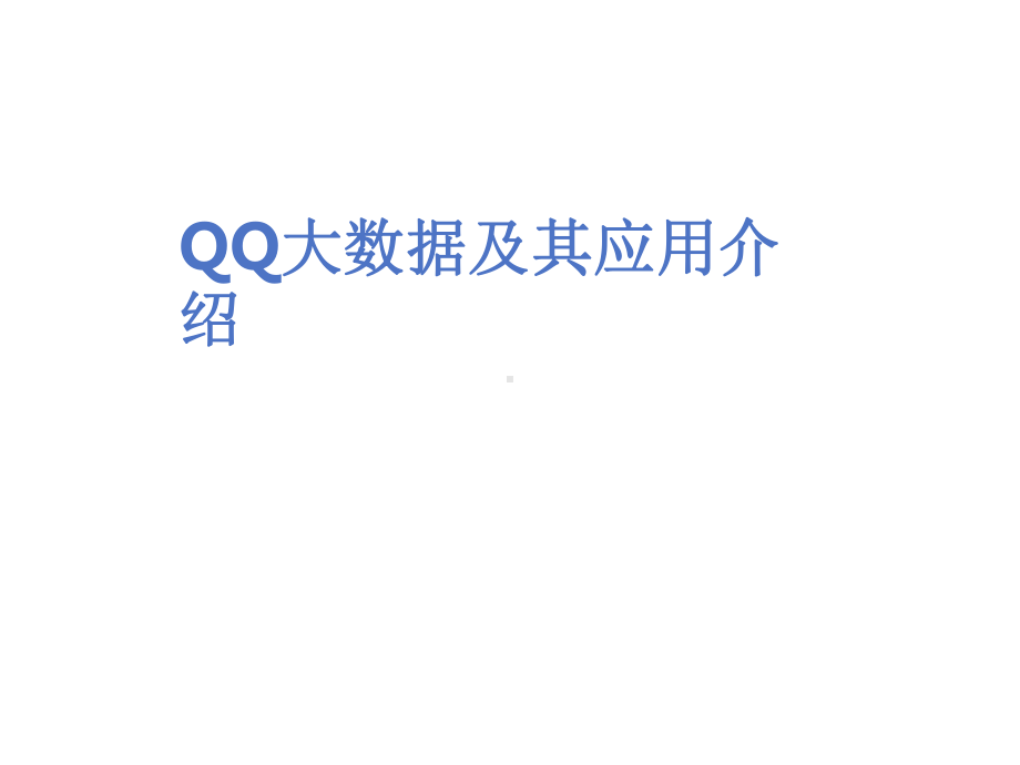 QQ大数据及其应用介绍课件.pptx_第1页