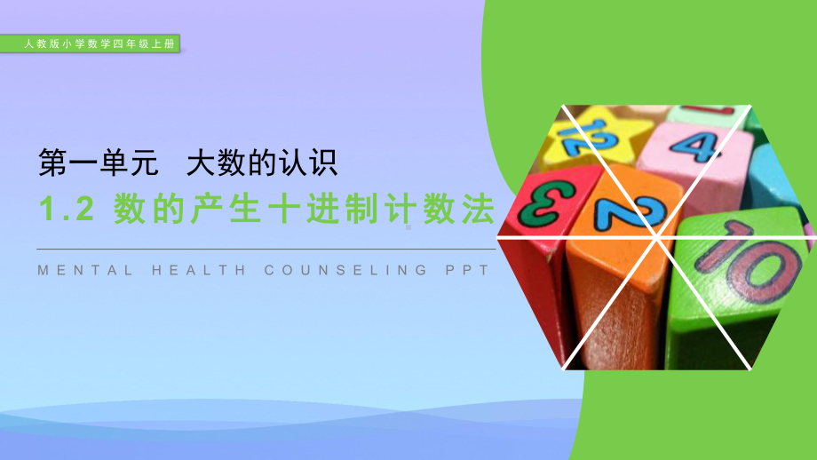 《数的产生十进制计数法》PPT课件.pptx_第1页