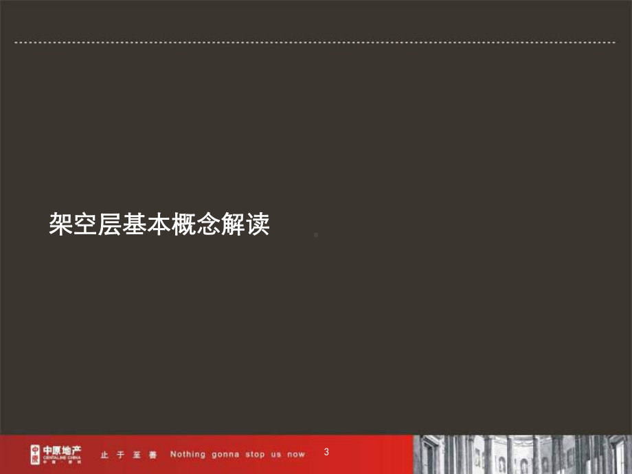 中原架空层建筑及景观的概念和应用专题研究课件.ppt_第3页