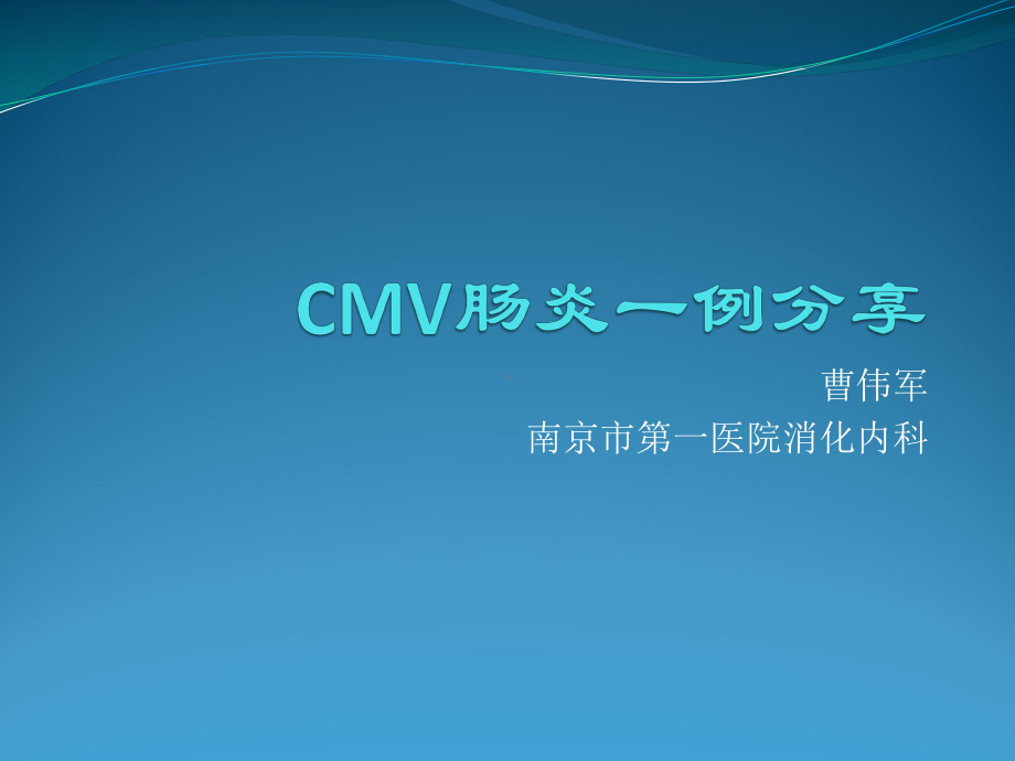 CMV肠炎一例分享PPT精品32页课件.pptx_第1页