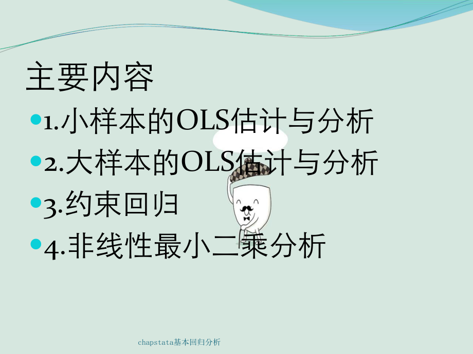 chapstata基本回归分析课件.ppt_第2页