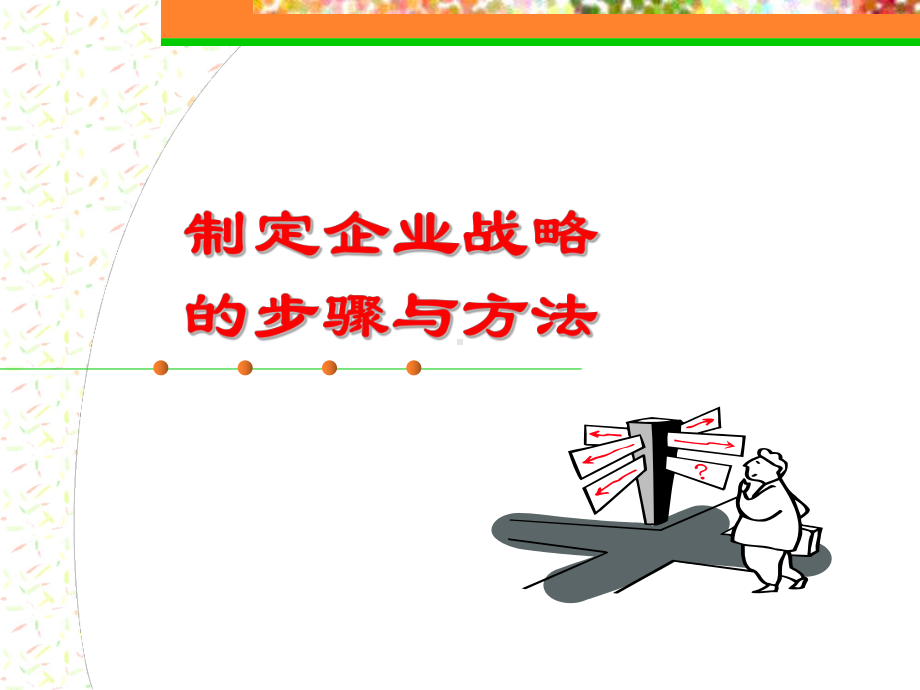 《战略管理》-制定企业战略的步骤方法课件.ppt_第1页