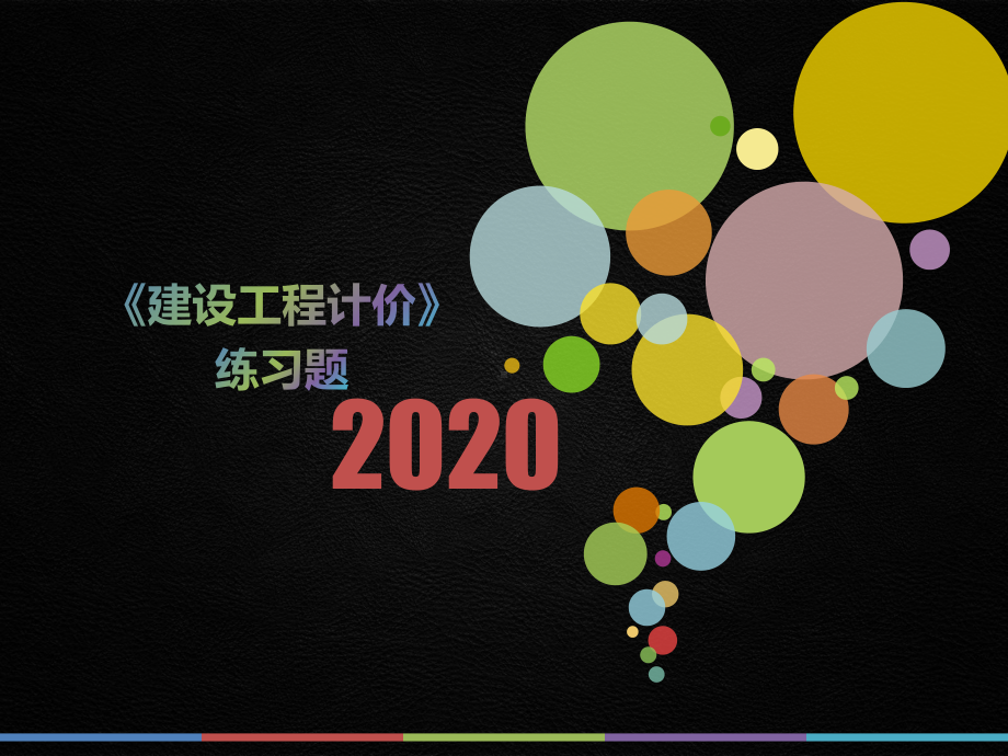 2020年云南省《建设工程计价》每日一题(第381套)课件.pptx_第1页