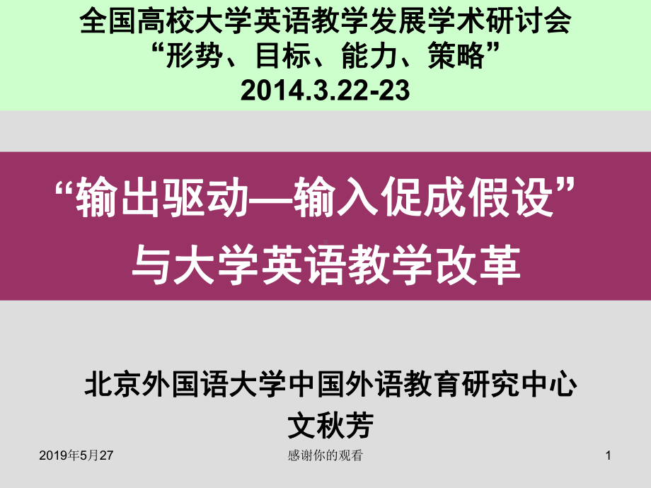 “输出驱动输入促成假设”与大学英语教学改革课件.ppt_第1页