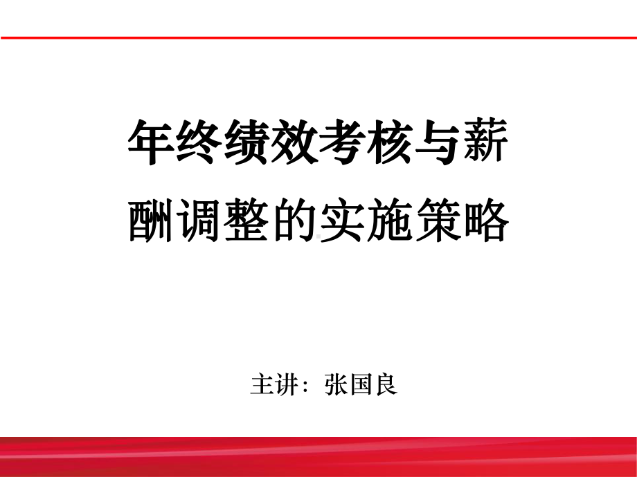 -年终绩效考核与薪酬策略管理培训课件.ppt_第1页