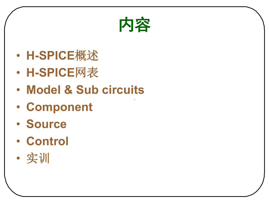 CMOS模拟集成电路实训H-SPICE辅助设计教学PPT.ppt_第2页