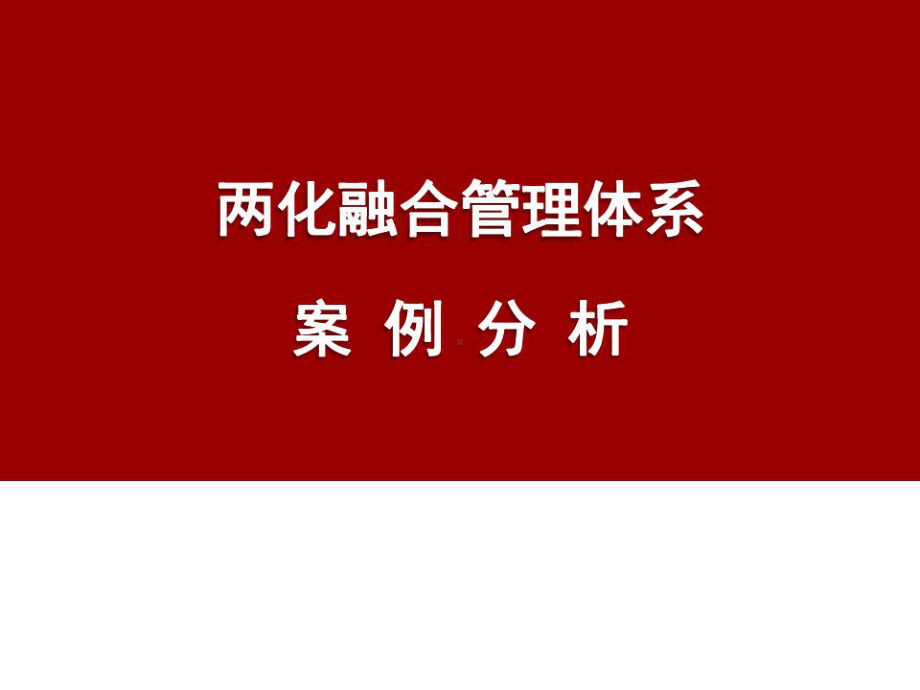 两化融合管理体系案例分析课件.ppt_第1页