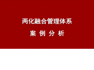 两化融合管理体系案例分析课件.ppt