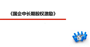 （薪酬）国有企业中长期股权激励课件.pptx