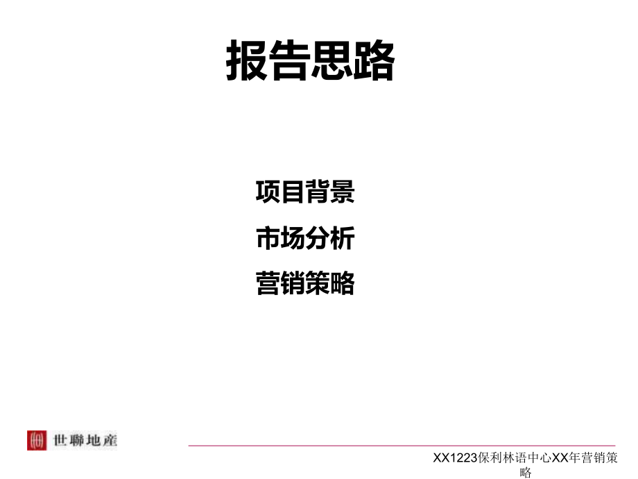 XX1223某林语中心XX年营销策略课件.ppt_第2页