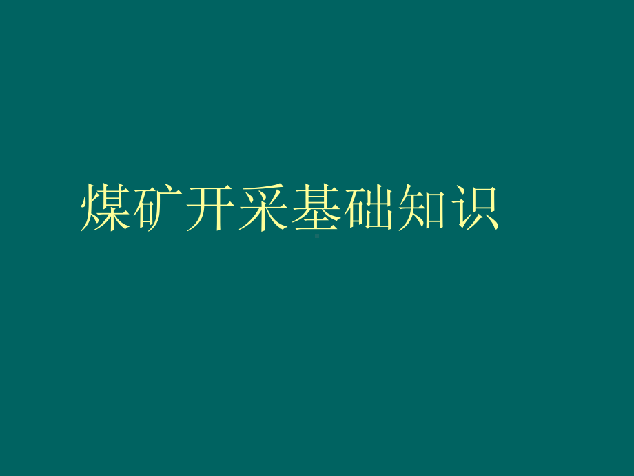 -煤矿开采基础知识-PPT课件.ppt_第1页