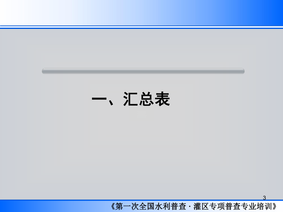 一次全国水利普查专业培训课件.ppt_第3页
