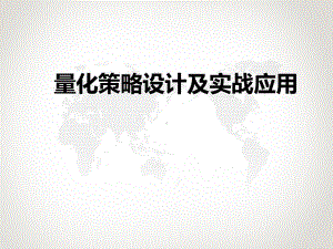 (完整版)量化策略设计及实战应用.ppt