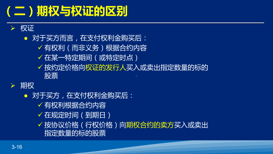 个股期权与权证期货的主要区别课件.ppt_第3页