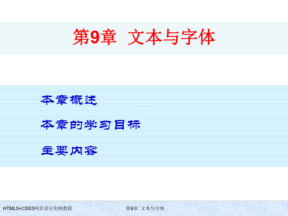HTML5+CSS3网页设计实例教程-第9章-文本与字体.ppt_第1页