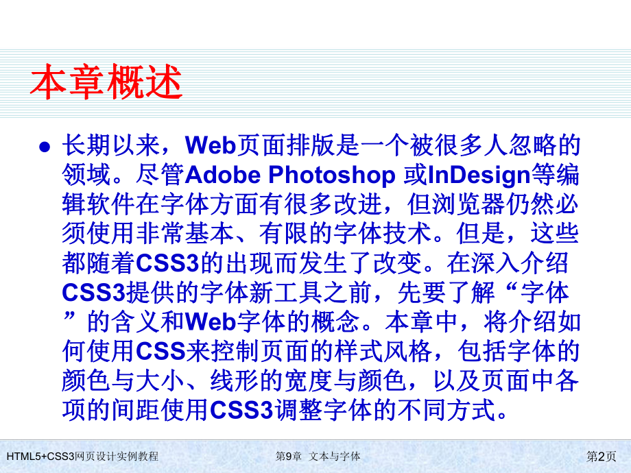 HTML5+CSS3网页设计实例教程-第9章-文本与字体.ppt_第2页