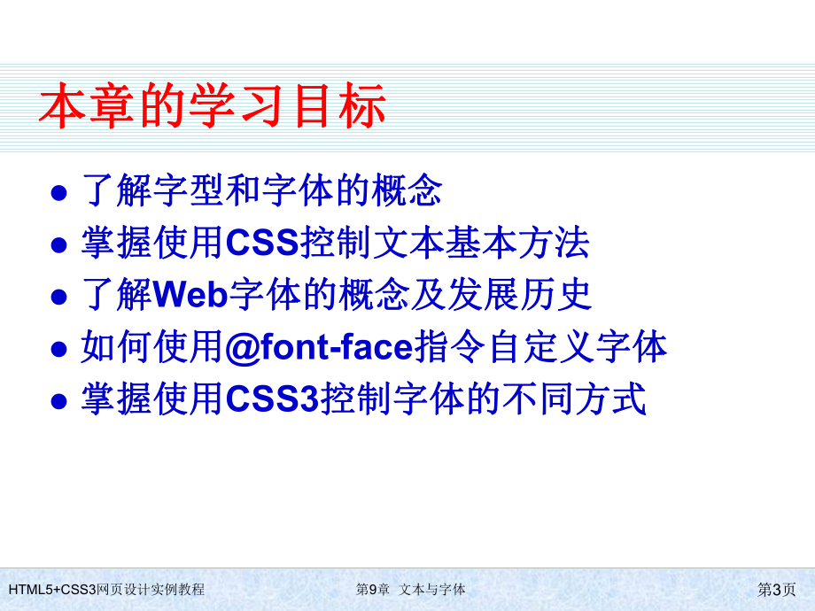 HTML5+CSS3网页设计实例教程-第9章-文本与字体.ppt_第3页