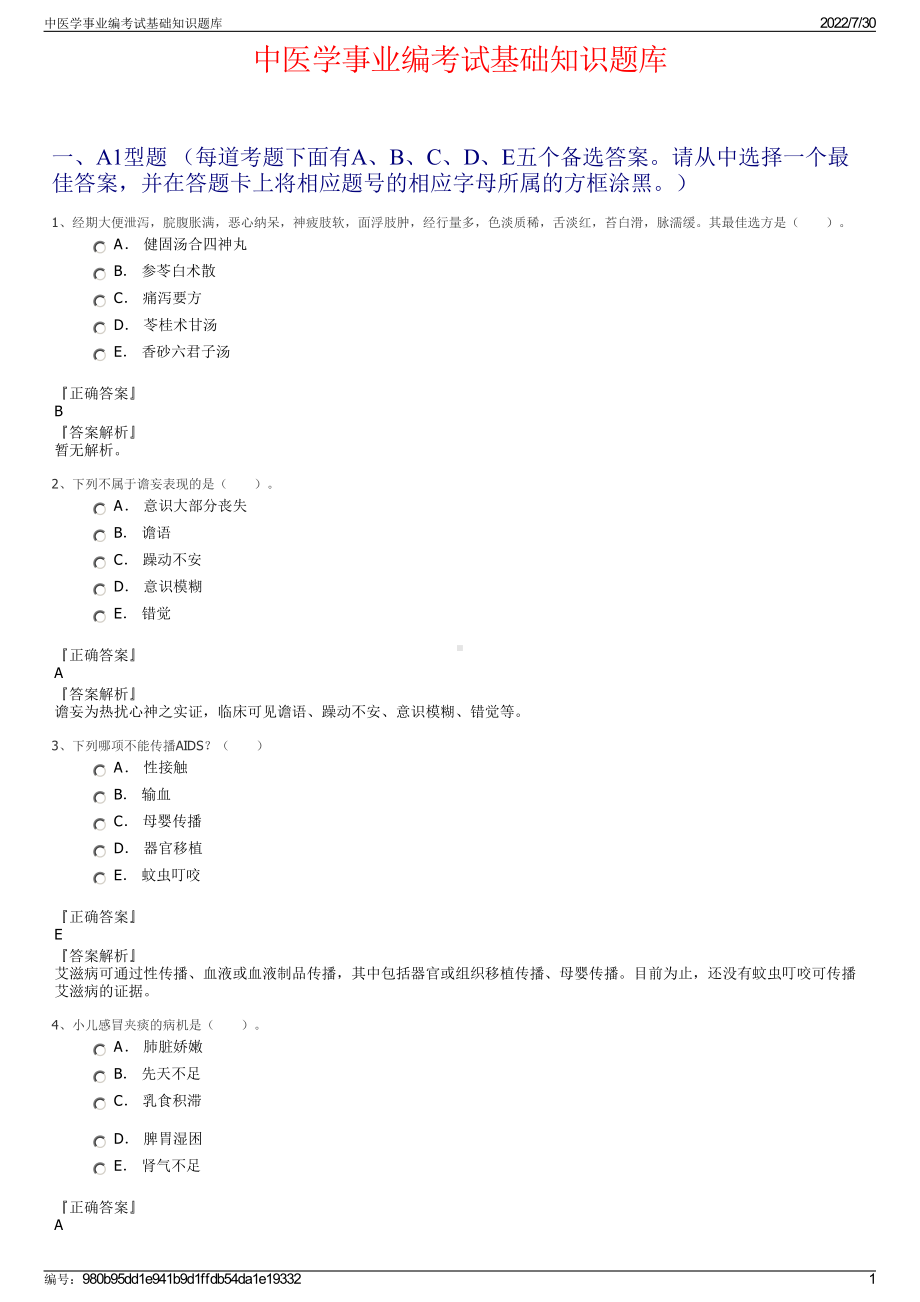 中医学事业编考试基础知识题库＋参考答案.pdf-（2017-2021,近五年精选）_第1页