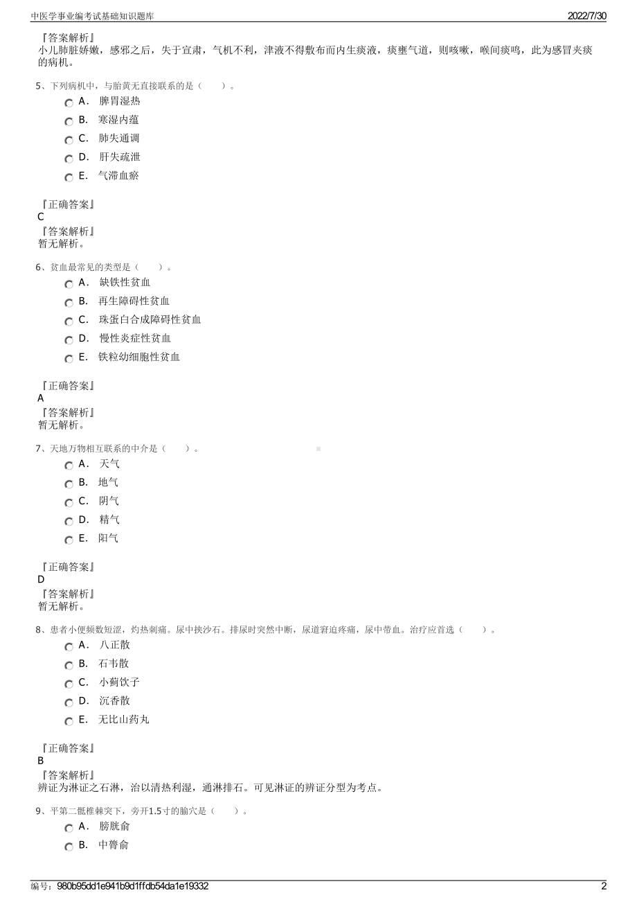 中医学事业编考试基础知识题库＋参考答案.pdf-（2017-2021,近五年精选）_第2页