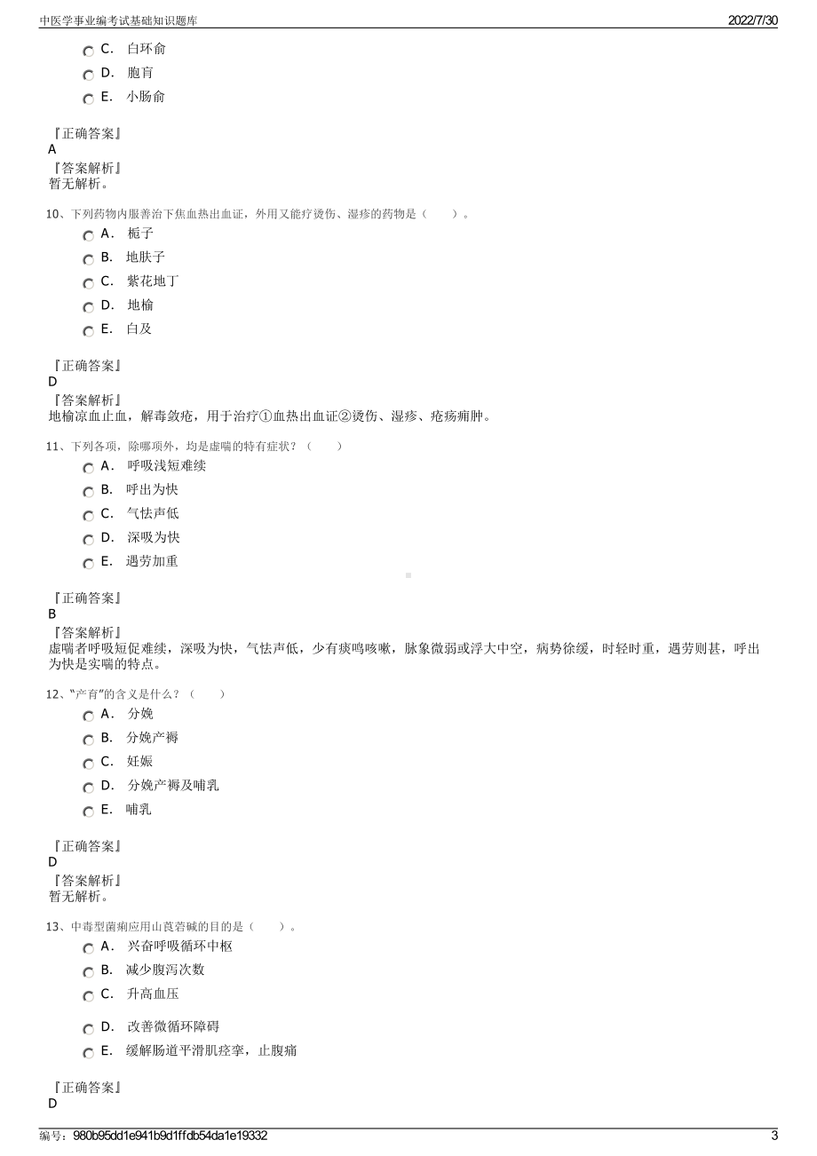 中医学事业编考试基础知识题库＋参考答案.pdf-（2017-2021,近五年精选）_第3页