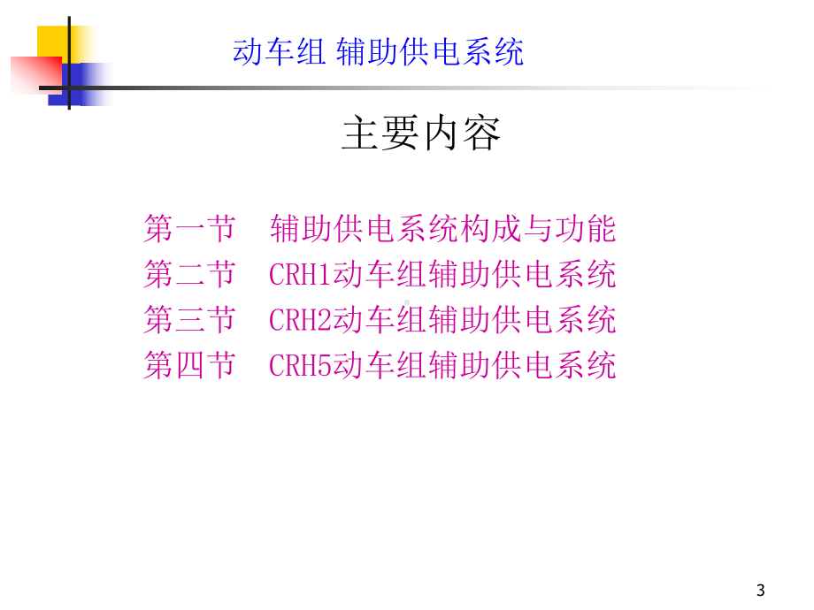 -动车辅助供电系统课件.ppt_第3页