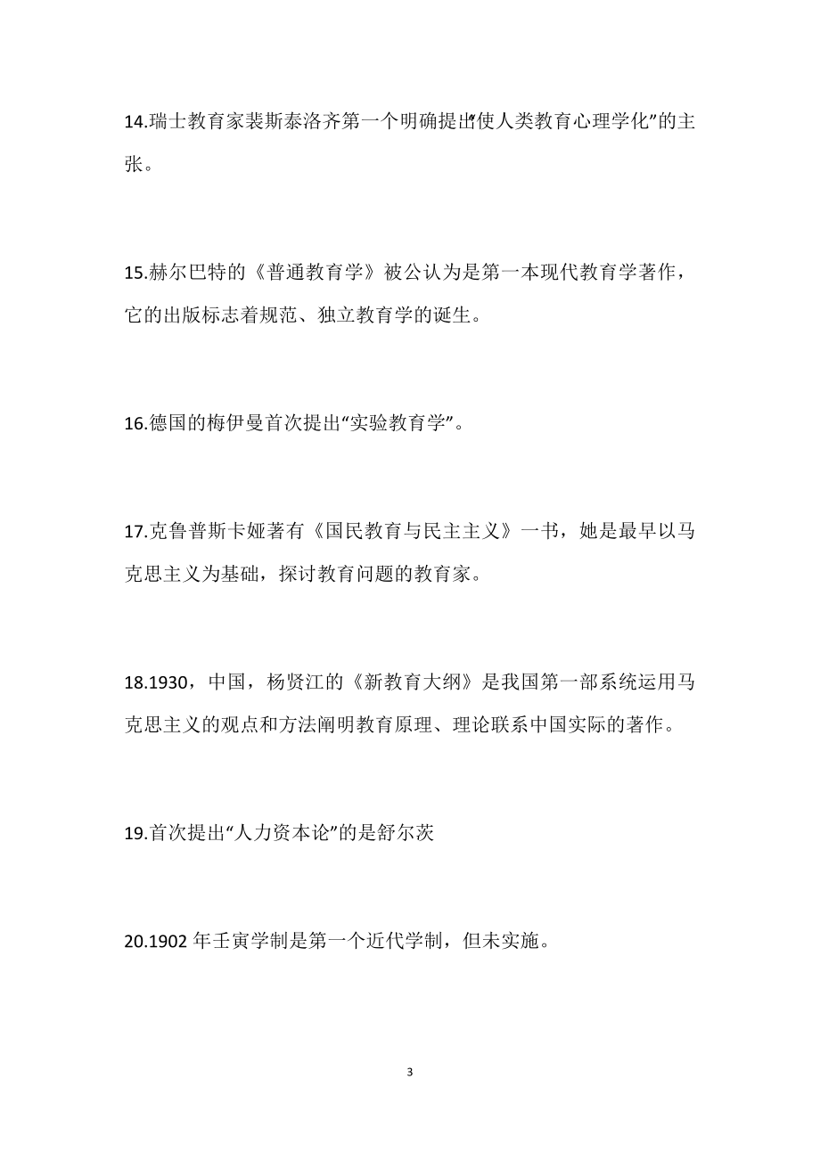 教师资格证常考的“第一”和“最早”汇总版.docx_第3页