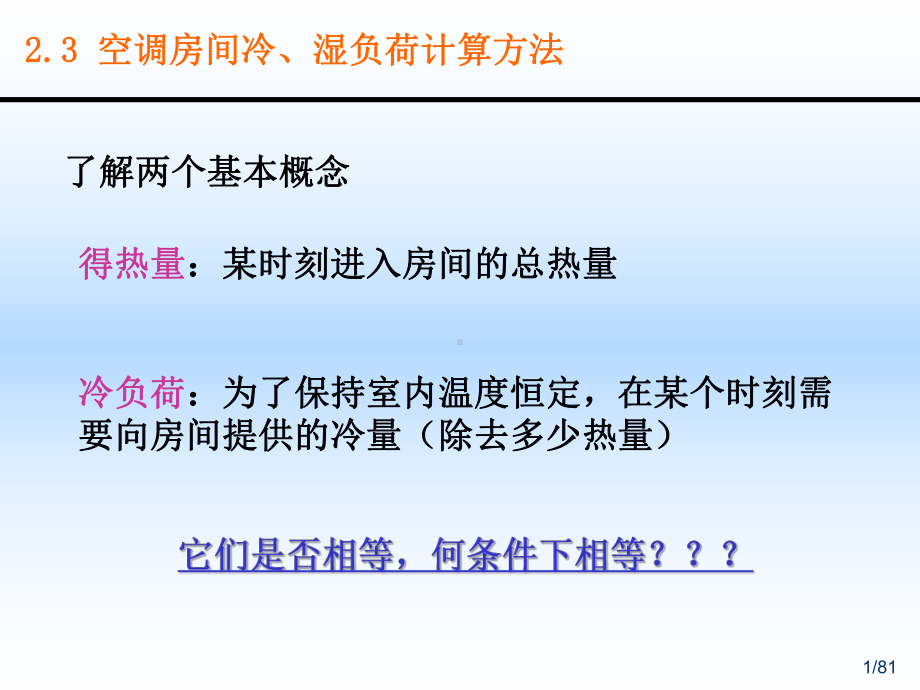 2.3-空调房间冷、湿负荷计算方法.ppt课件.ppt_第1页