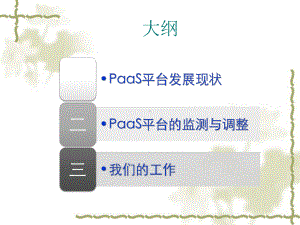 PaaS平台相关技术课件.pptx