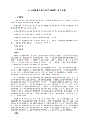 2013年国家录用公务员考试《申论》真题卷及答案（地市级）.pdf