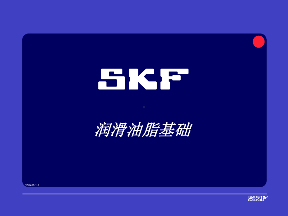 SKF润滑知识培训课件.ppt_第1页