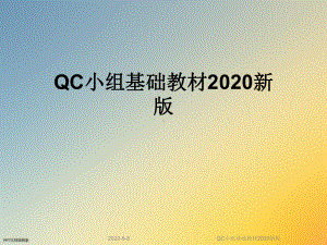 QC小组基础教材2020新版课件.ppt