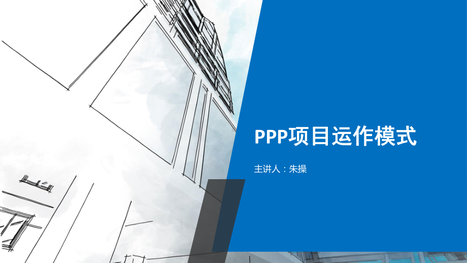 ppp项目运作模式(同名74)课件.ppt_第2页