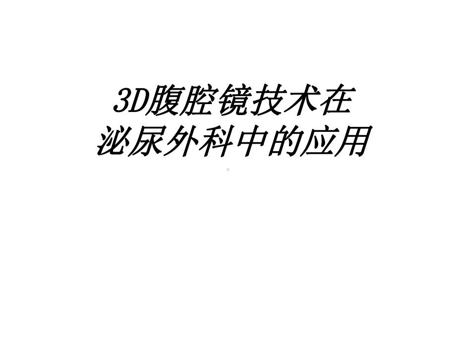 -3D腹腔镜技术在泌尿外科中的应用课件.ppt_第1页