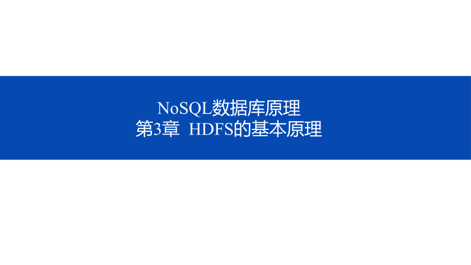 NoSQL数据库原理-第三章-HDFS基本原理课件.pptx_第1页