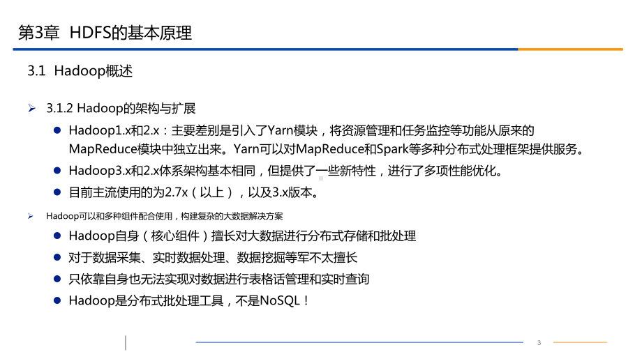 NoSQL数据库原理-第三章-HDFS基本原理课件.pptx_第3页