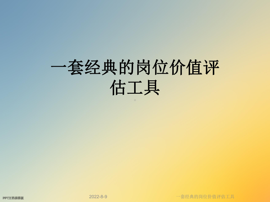 一套经典的岗位价值评估工具课件.ppt_第1页