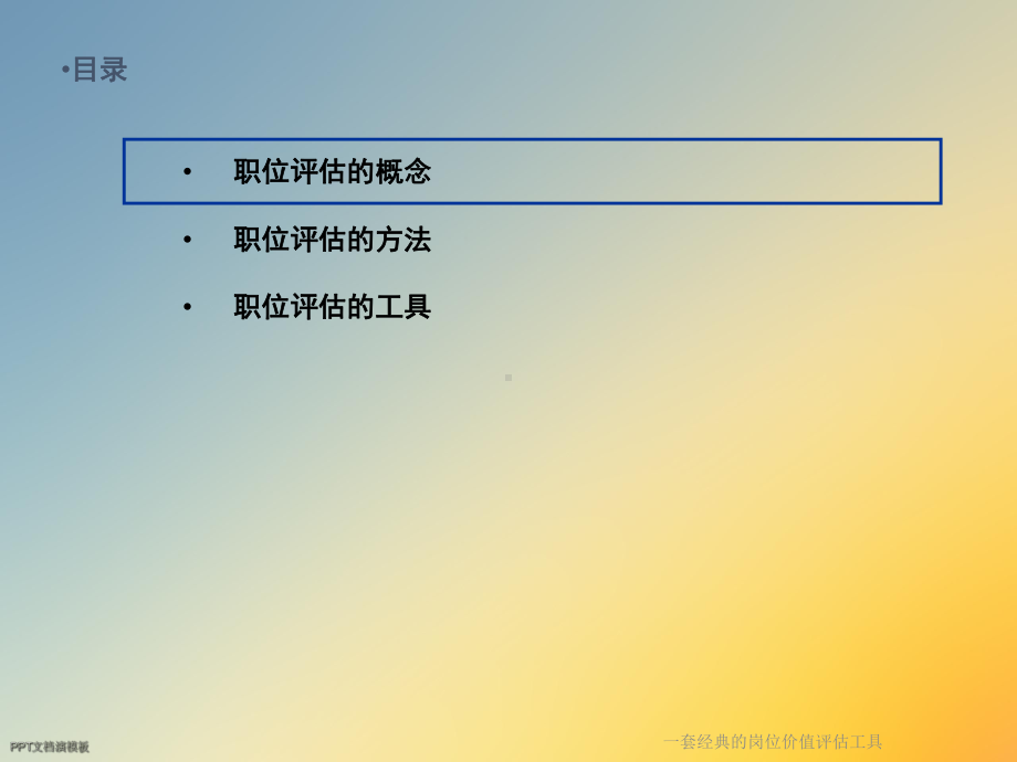 一套经典的岗位价值评估工具课件.ppt_第2页