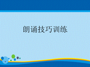 [2021]朗诵技巧训练PPT课件.ppt