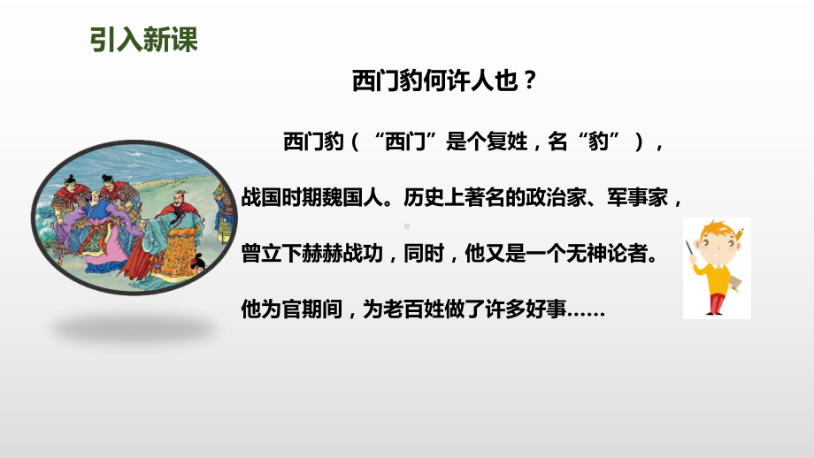 《西门豹治邺》研讨课PPT课件1.ppt_第2页