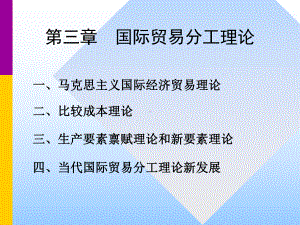 [经济学]第3章国际贸易分工理论课件.ppt