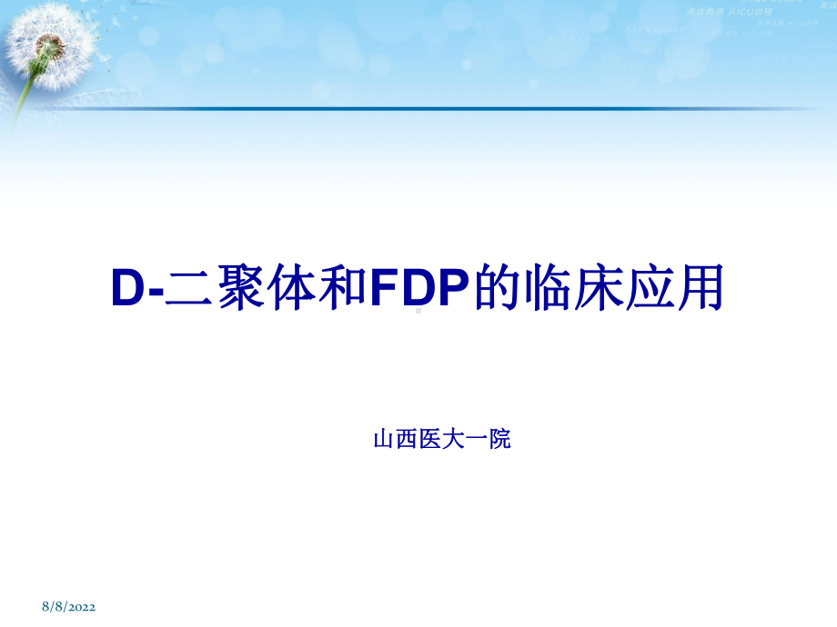 D-二聚体和FDP的临床应用-大同课件.ppt_第1页